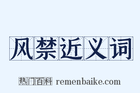 风禁近义词是什么意思的图片